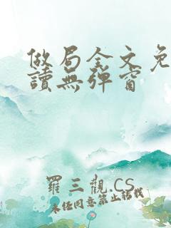 做局全文免费阅读无弹窗