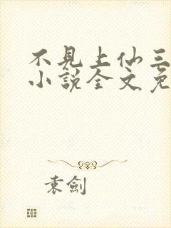不见上仙三百年小说全文免费阅读完整版