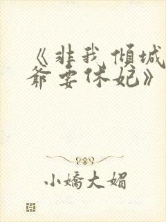 《非我倾城:王爷要休妃》
