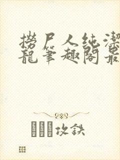 捞尸人纯洁滴小龙笔趣阁最新章节更新列表