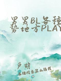 男男BL各种姿势地方PLAY文