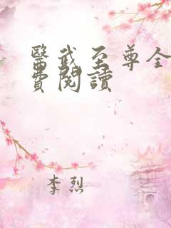 医武至尊全文免费阅读