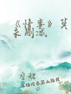 《情事》莫妮卡未删减