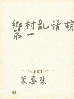 乡村乱情胡秀英第一