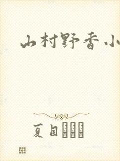 山村野香小说