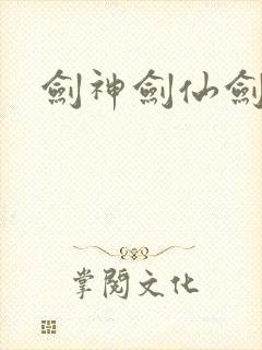 剑神剑仙剑圣