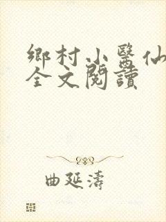 乡村小医仙免费全文阅读
