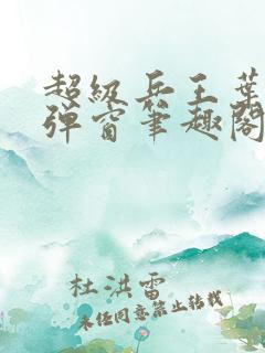 超级兵王叶谦无弹窗笔趣阁