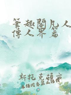 笔趣阁凡人修仙传人界篇