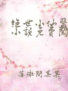 绝世小仙医张冬小说免费阅读无弹窗