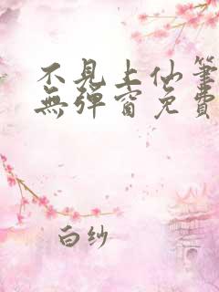 不见上仙笔趣阁无弹窗免费阅读