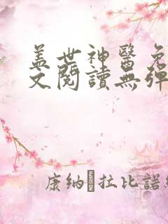 盖世神医免费全文阅读无弹窗
