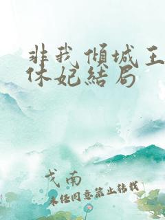 非我倾城王爷要休妃结局