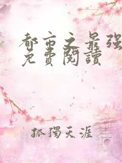都市之最强仙医免费阅读