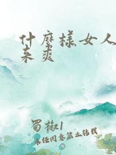 什么样女人操起来爽