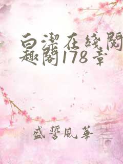 白洁在线阅读笔趣阁178章