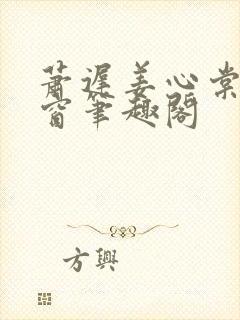 萧迟姜心棠无弹窗笔趣阁