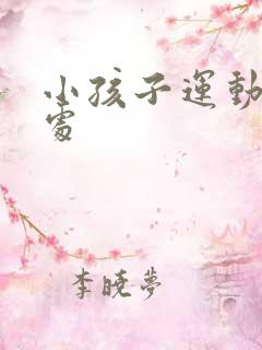 小孩子运动的好处