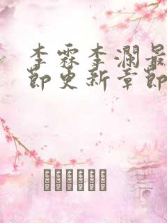 李霖李澜最新章节更新章节