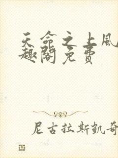 天命之上风月笔趣阁免费