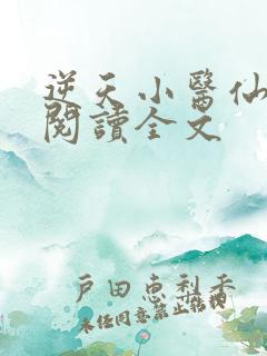 逆天小医仙免费阅读全文