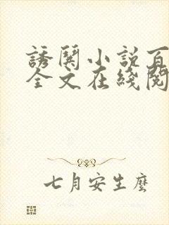 诱哄小说百无禁全文在线阅读无弹窗