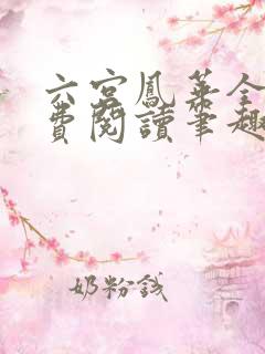 六宫凤华全文免费阅读笔趣阁