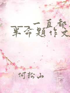 ___一直都在半命题作文600字