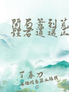 开局签到荒古圣体君逍遥正版