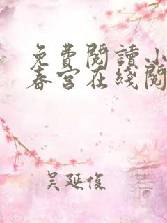 免费阅读小说厌春宫在线阅读全文