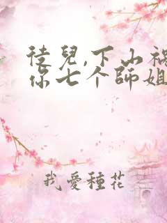 徒儿,下山祸害你七个师姐去吧全部章节