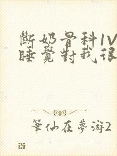 断奶骨科1V1睡觉对我很重要免费