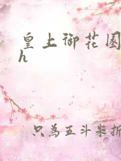 皇上御花园hlh