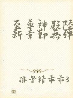 至尊神殿陆鸣最新章节无弹窗笔趣阁