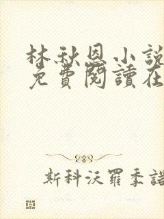 林秋恩小说全文免费阅读在线