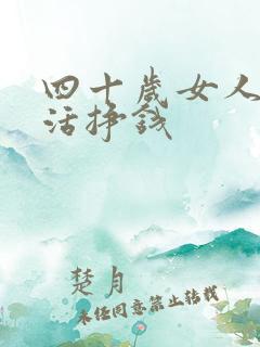 四十岁女人干啥活挣钱