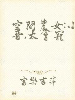 空间农女:小福晋,太会宠
