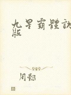 九星霸体诀完全版
