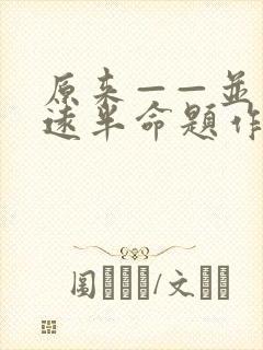 原来——并不遥远半命题作文600字