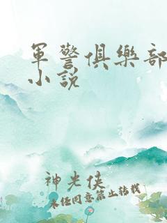 军警俱乐部短篇小说