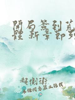 开局签到荒古圣体 新章节列表