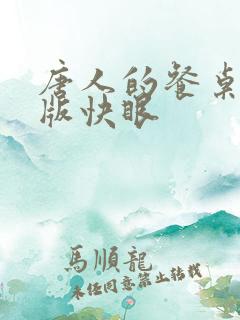 唐人的餐桌无错版快眼