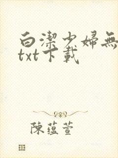 白洁少妇无删减txt下载
