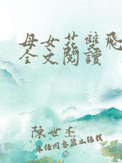 母女花双飞小说全文阅读