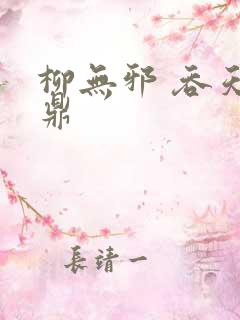 柳无邪 吞天神鼎
