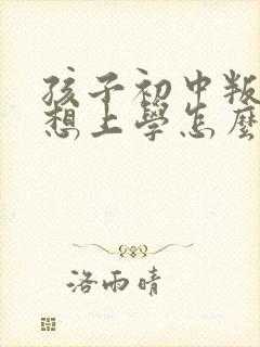 孩子初中叛逆不想上学怎么办