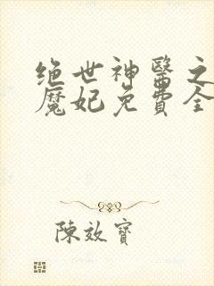 绝世神医之逆天魔妃免费全文阅读