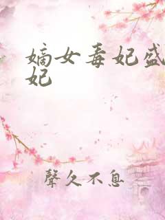 嫡女毒妃盛世宠妃