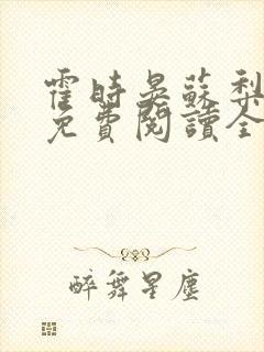 霍时晏苏梨小说免费阅读全文最新章节