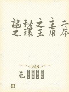 诡秘之主二宿命之环主角序列